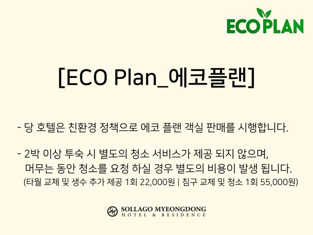 Sollago Myeongdong Hotel & Residence ソウル特別市 エクステリア 写真